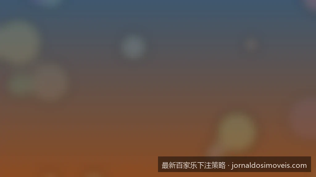 百家乐路单分析新手指南：如何看懂大路、小路与大眼仔路