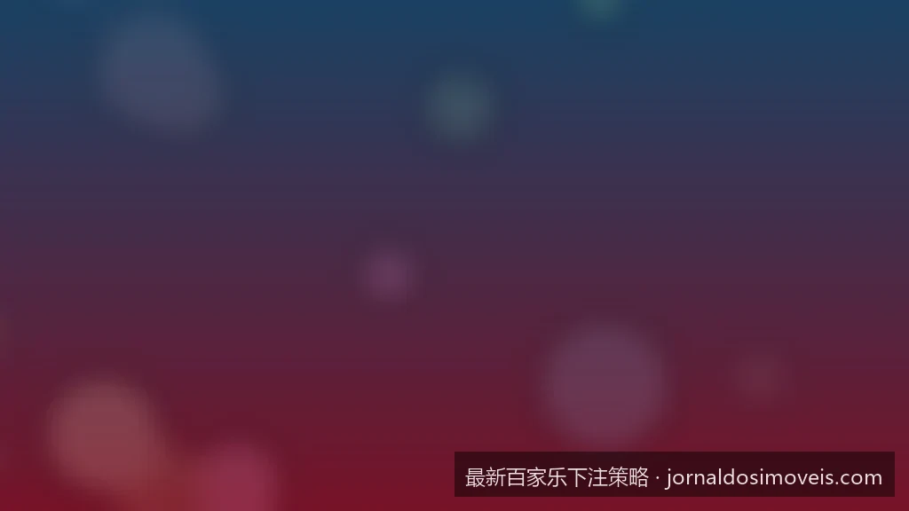 娱乐局中的资金管理艺术：百家乐1-3-2-6下注系统深度拆解